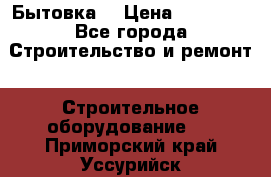 Бытовка  › Цена ­ 56 700 - Все города Строительство и ремонт » Строительное оборудование   . Приморский край,Уссурийск г.